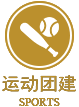 创意团建
